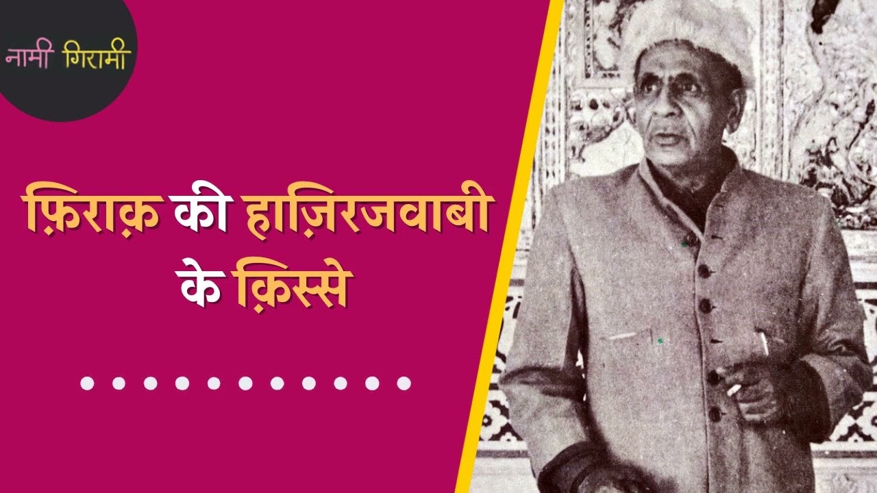 Firaq Gorakhpuri, Nehru का दोस्त जो English पढ़ाता था और Urdu में Shayari करता था: Hindi Podcast