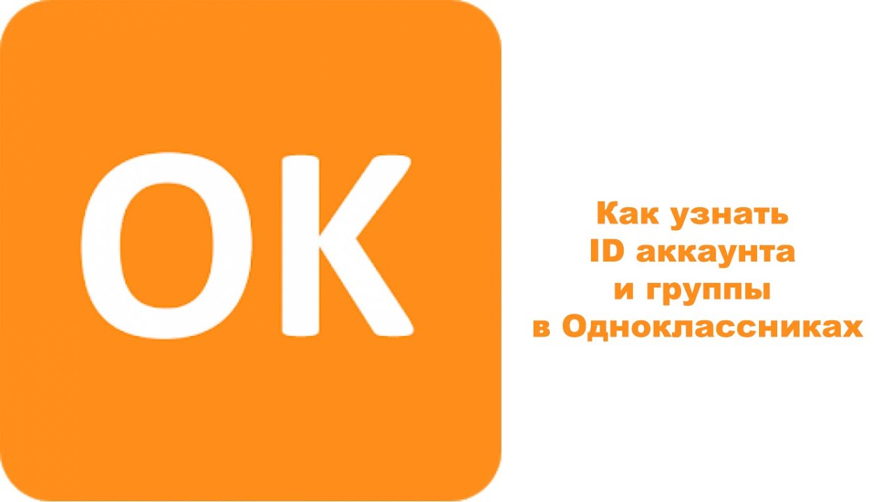 Как узнать ID аккаунта и группы в Одноклассниках
