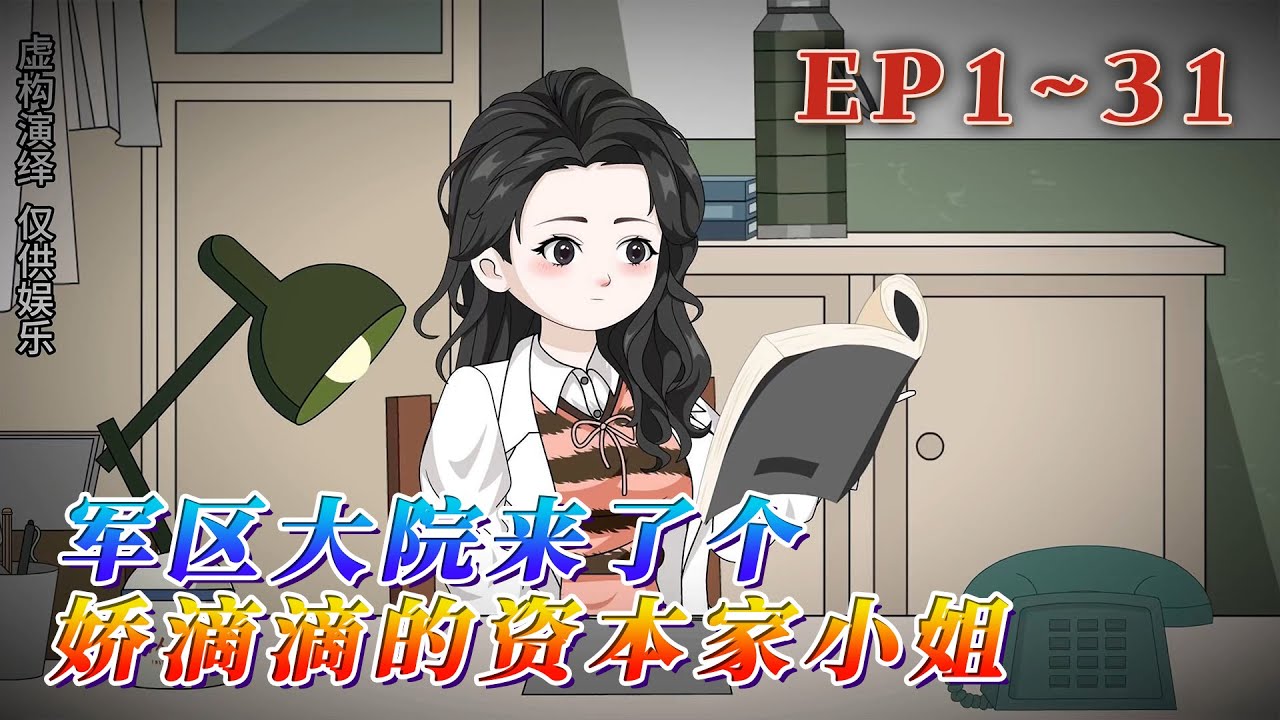 更新！🔥《軍區大院來了個嬌滴滴的資本家小姐》🎉徐素語當了一輩子賢妻，直到丈夫臨死前才知他的深情全是演戲，恩愛都是虛假。重生回丈夫被公爹逼婚這一天，他堅持另娶他人時…1~31#汪汪有聲書 #情感