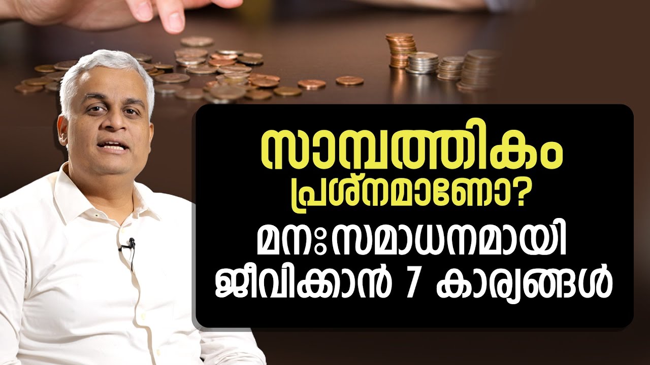 സാമ്പത്തികം പ്രശ്നമാണോ? മനഃസമാധനമായി ജീവിക്കാൻ 7 കാര്യങ്ങൾ | Financial Freedom