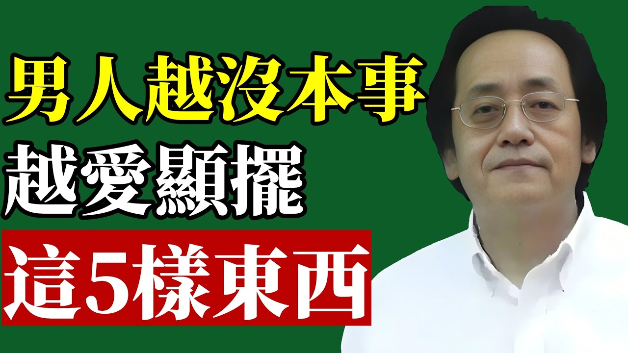 倪海廈：越沒本事的男人，越愛顯擺這5樣東西！一看就知道！#倪海廈 #識人術 #財富風水 #中醫養生 #易經智慧 #男人心理 #腎虛 #改運 #人際關係 #能量場