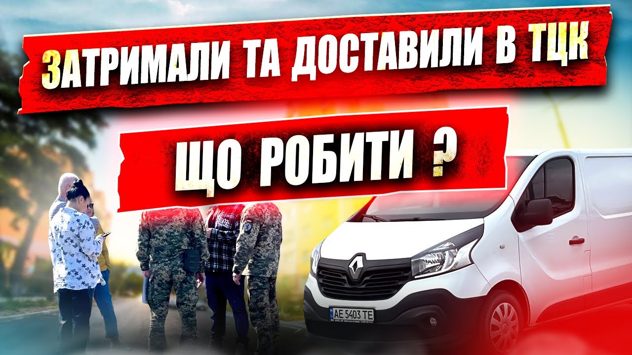 ⚠️ ВАЖЛИВЕ РІШЕННЯ СУДУ НЕЗАКОННЕ ЗАТРИМАННЯ та ДОСТАВЛЕННЯ в ТЦК.