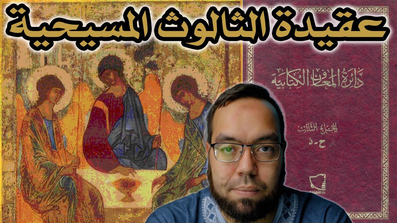 عقيدة الثالوث المسيحية من دائرة المعارف الكتابية