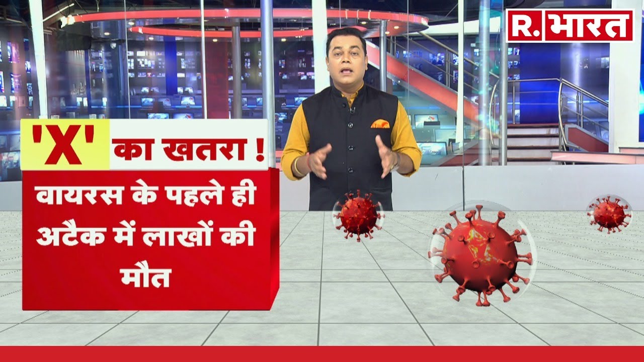 Disease X: आ रही है सबसे खतरनाक महामारी!, देखिए R Bharat की ये रिपोर्ट । R Bharat