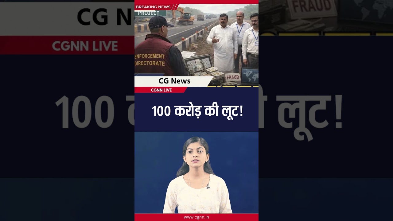 100 करोड़ की लूट! #CGBharatmalaScam #EDRaids #Chhattisgarh #Corruption #RaipurNews #HindiNews