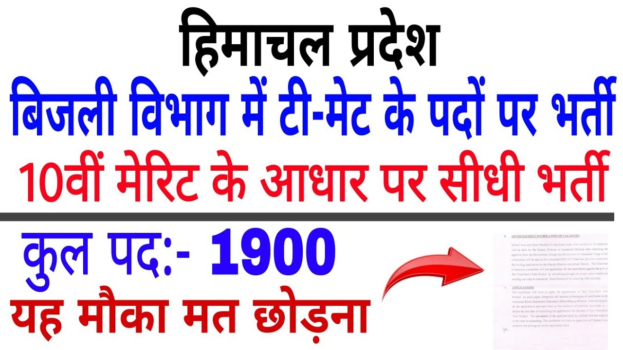 HP T Mate Recruitment 2021 Big Update || हिमाचल प्रदेश बिजली विभाग में टीमेट 1900 पदों पर सीधी भर्ती