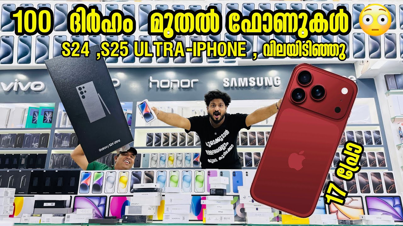 IPHONE 17PRO , S25 ULTRA , S24 ULTRA , IPHONE 15PRO , IPHONE 16PRO MAX PRICE താഴോട്ട്  IN DUBAI