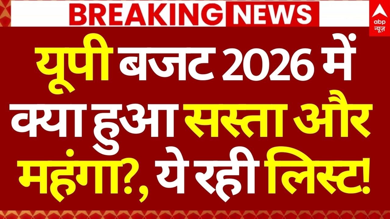 UP Budget Session 2026 News LIVE: यूपी बजट 2026 में क्या हुआ सस्ता और महंगा?, ये रही लिस्ट!