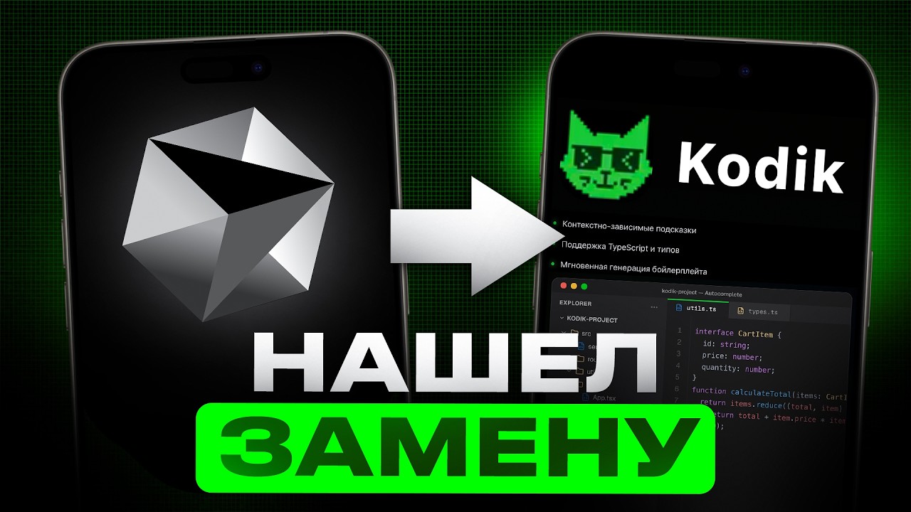 Новый AI-редактор 2026: сможет ли Kodik заменить Cursor