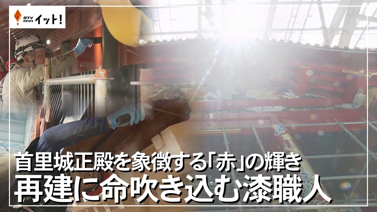 首里城正殿を象徴する「赤」の輝き　再建に命吹き込む漆職人（沖縄テレビ）2025/8/07