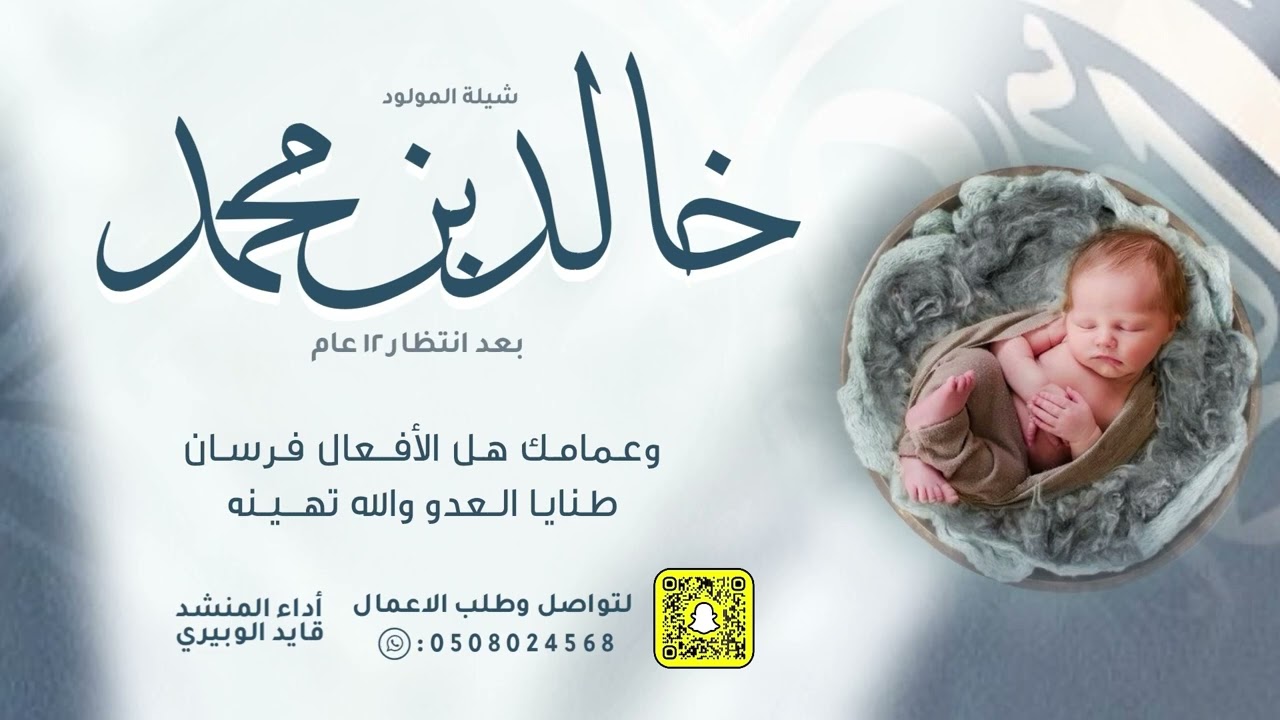 شيلة المولود خالد بن محمد بعد ١٢ عام   اداء: قايد الوبيري