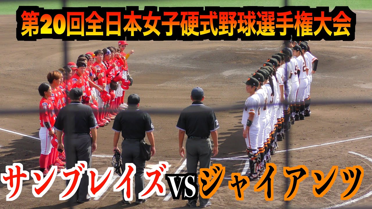 ジャイアンツvsはつかいちサンブレイズ（5回裏まで）【第20回全日本女子硬式野球選手権大会】