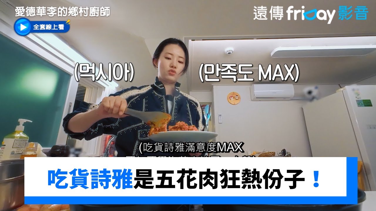 吃貨詩雅是五花肉狂熱份子！ _《愛德華李的鄉村廚師》第10集_friDay影音韓綜線上看