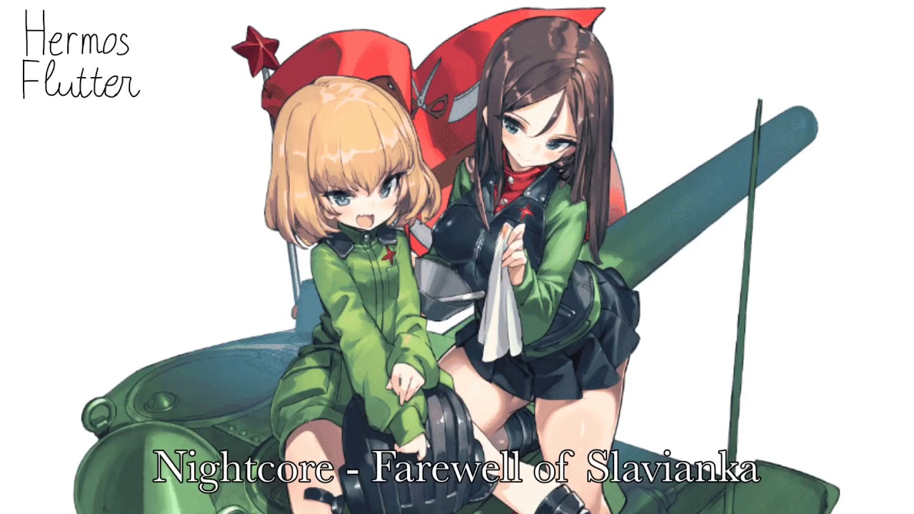 Nightcore - Farewell of Slavianka (Прощание славянки)
