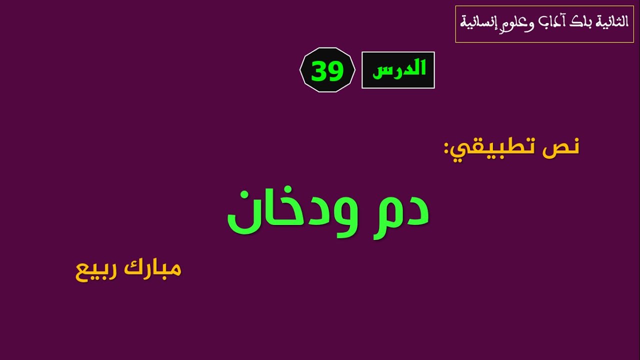 الثانية باك آداب  وعلوم إنسانية_الدرس39: تحليل قصة 
