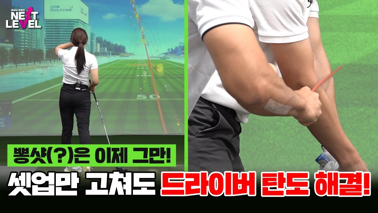 ⭐드라이버 탄도⭐셋업부터 점검해보세요👉👉[박성식 프로의 넥스트 레벨 5회]