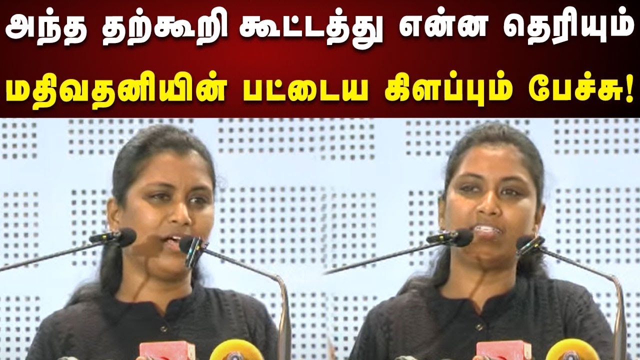Mathivathani Ultimate Speech |  தற்கூறி கூட்டம் : சீமானை வெளுத்து வாங்கிய மதிவதனி | Dravdiam