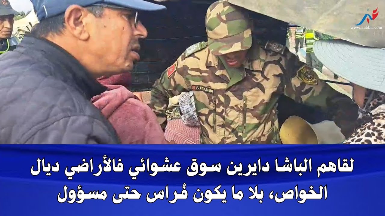 لقاهم الباشا دايرين سوق عشوائي فالأراضي ديال الخواص، بلا ما يكون فْـراس حتى مسؤول شوفو شنو وقع