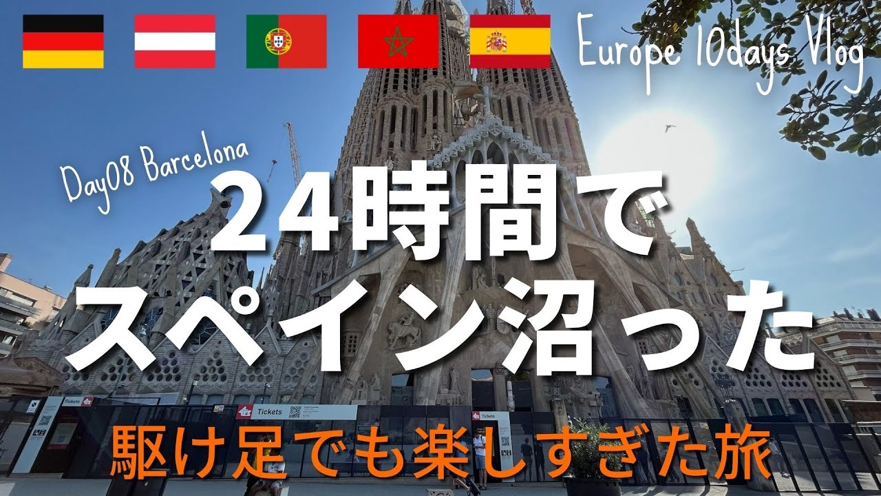 【旅行Vlog】24時間で”スペイン沼”入りました｜サグラダファミリア～カサ・バトリョまで駆け足観光でも満足度120%｜ヨーロッパ旅#4-1