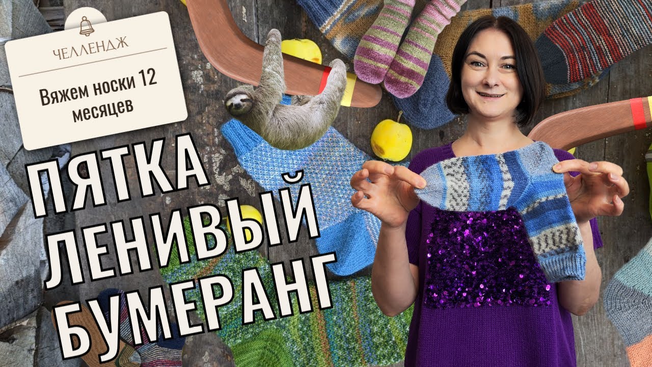 Носки с Ленивой пяткой Бумеранг и клином мастер класс по вязанию