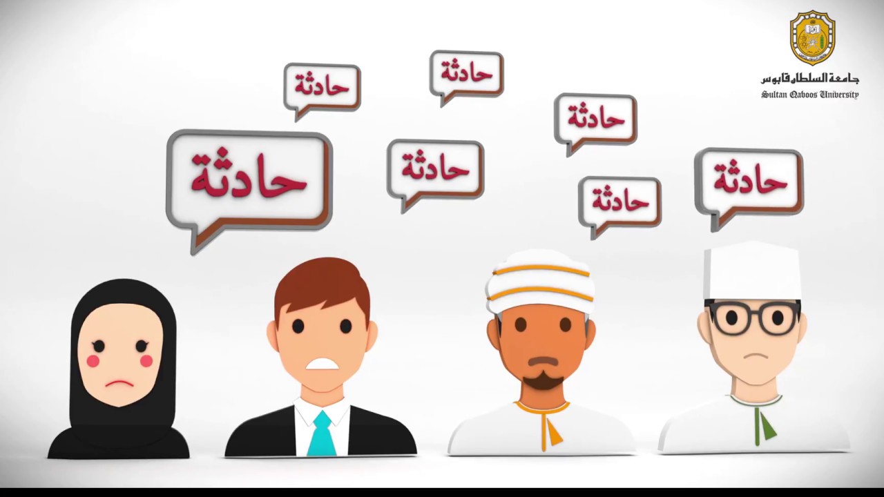 التقرير عن حادثة: الإجراءات والطريقة المتبعة| SQU incident report Procedures