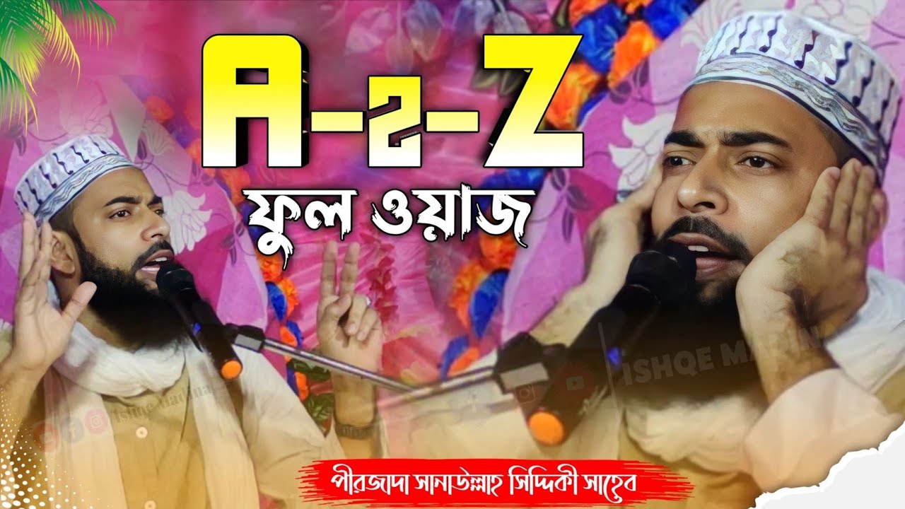 Sanaullah Siddiqui waz | এ টু জেড ফুল ওয়াজ | পীরজাদা সানাউল্লাহ সিদ্দিকী ভাইজান | ইশকে মদিনা