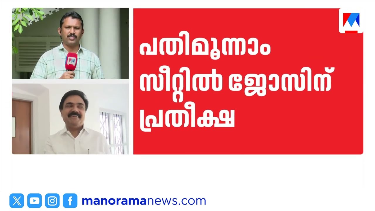 കേരള കോൺഗ്രസ് എമ്മിന് 13-ാം സീറ്റ് ലഭിക്കാനുള്ള സാധ്യത മങ്ങി | kerala congress M | cpm | ldf