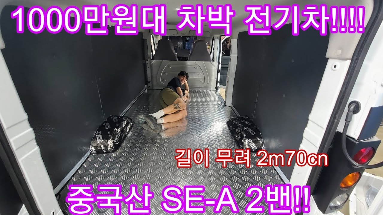 중국산 가성비 전기차 차박개조 쌉가능 풀방음 SE-A 밴 쎄아밴