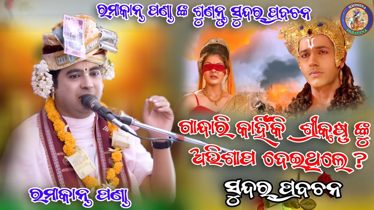 ସୁନ୍ଦର ପ୍ରସଙ୍ଗ ( ପ୍ରବଚନ ) //RAMAKANTA PANDA//ସୁନ୍ଦର ପ୍ରବଚନ//#krishnaparayana //@KRISHNAPARAYANA