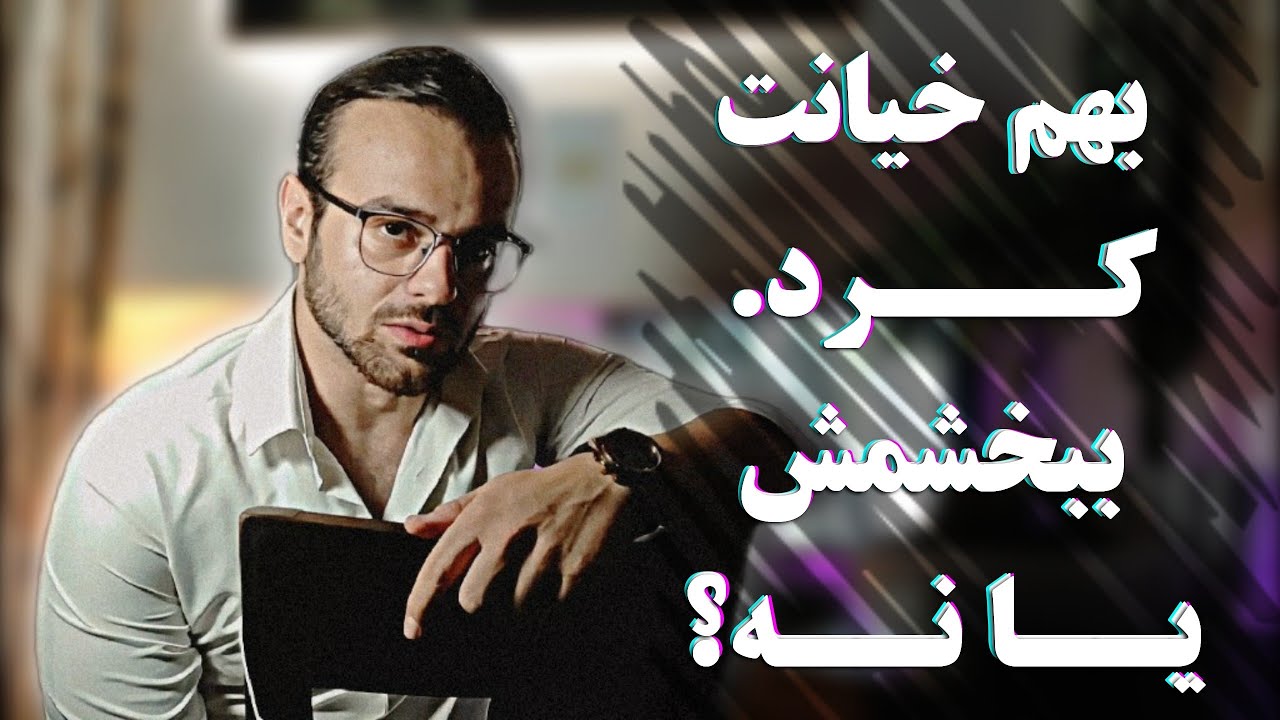 بخشیدن کسی که خیانت کرده، درسته یا غلط؟ توضیح ساده ی بخشش و تکنیکی عملی برای انجامِ آن