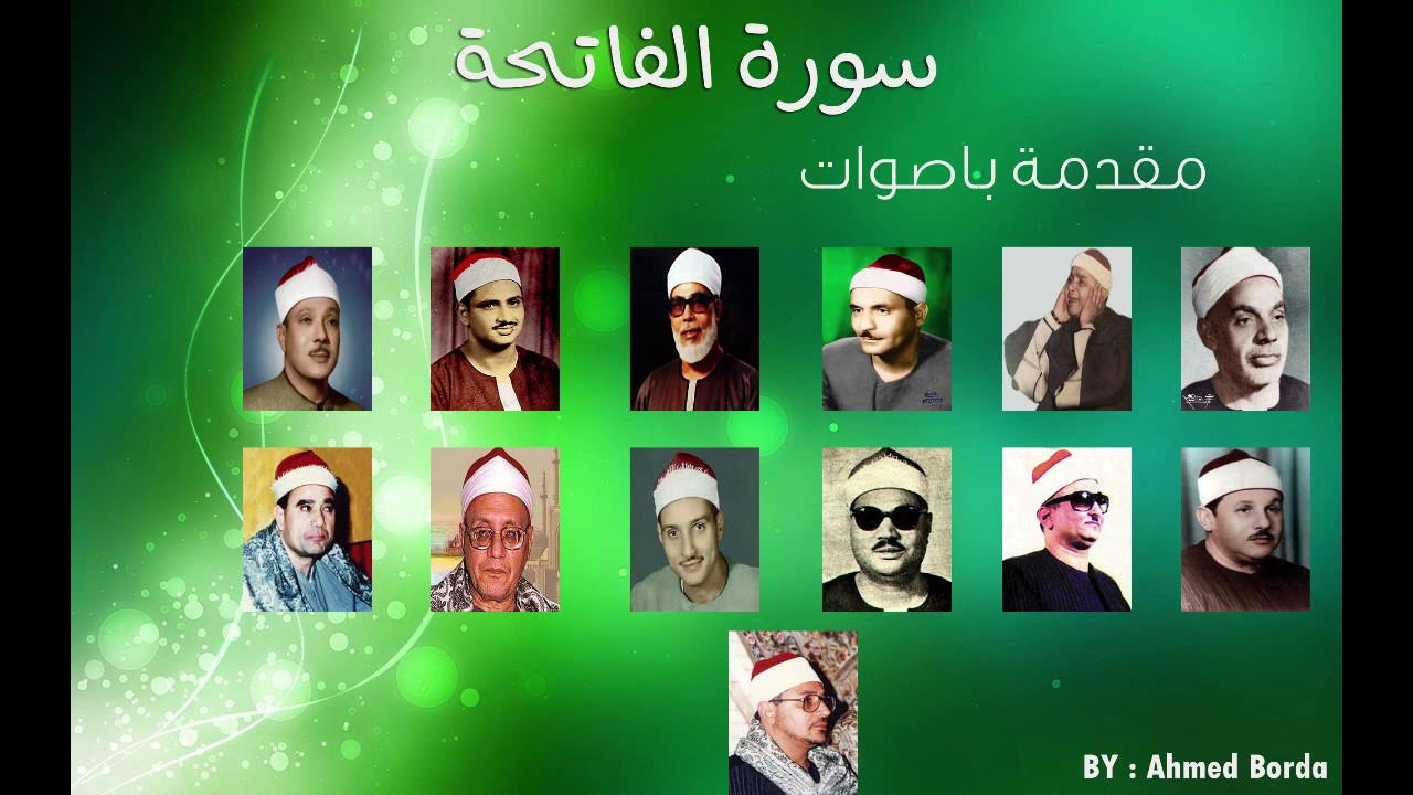 سورة الفاتحة مجودة بصوت مشاهير القراء المصريين