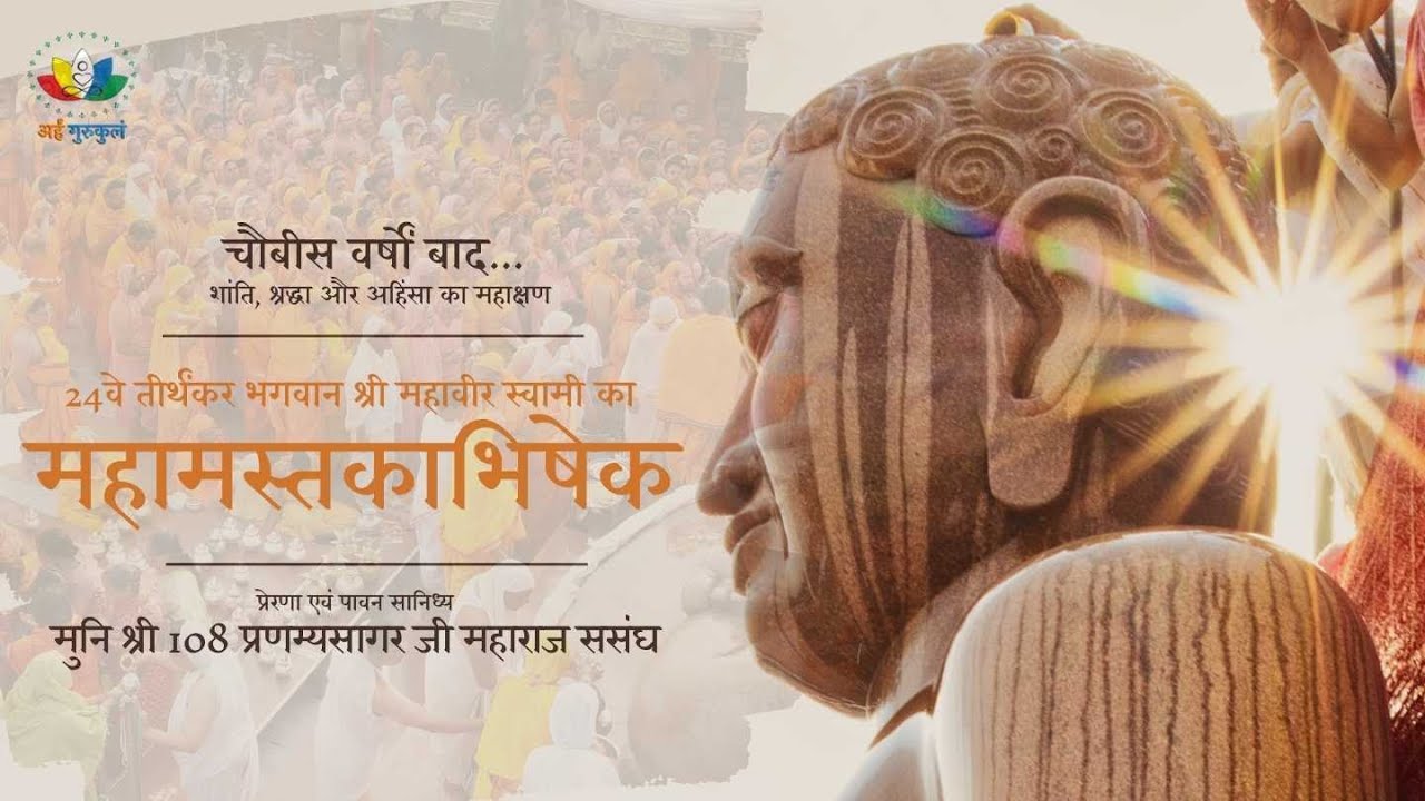 Shri 1008 Mahaveer Swami | Maha Mastakabhishek | Ahinsa Sthal Delhi |