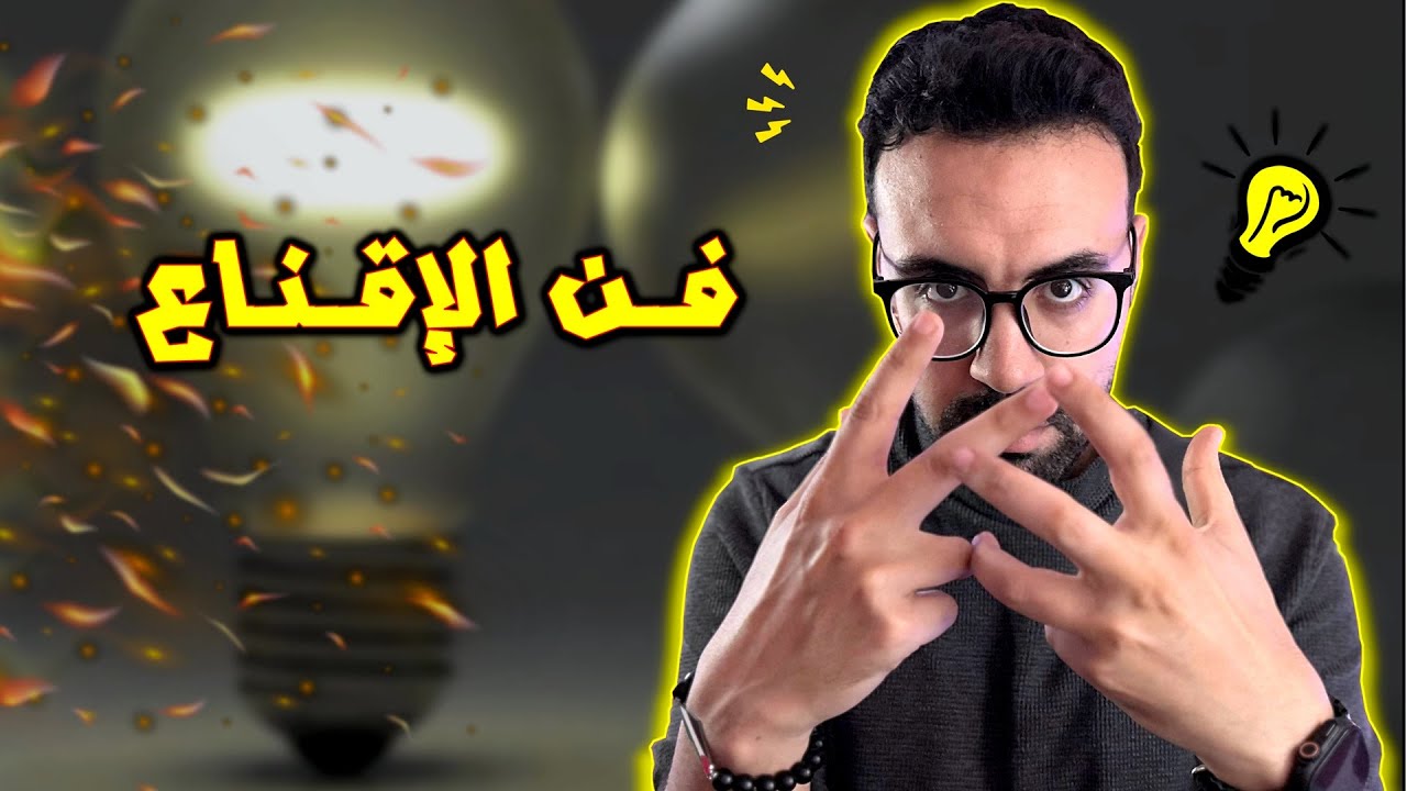 طرق خطيرة للإقناع والتأثير .. النتائج خيالية وصادمة 😱