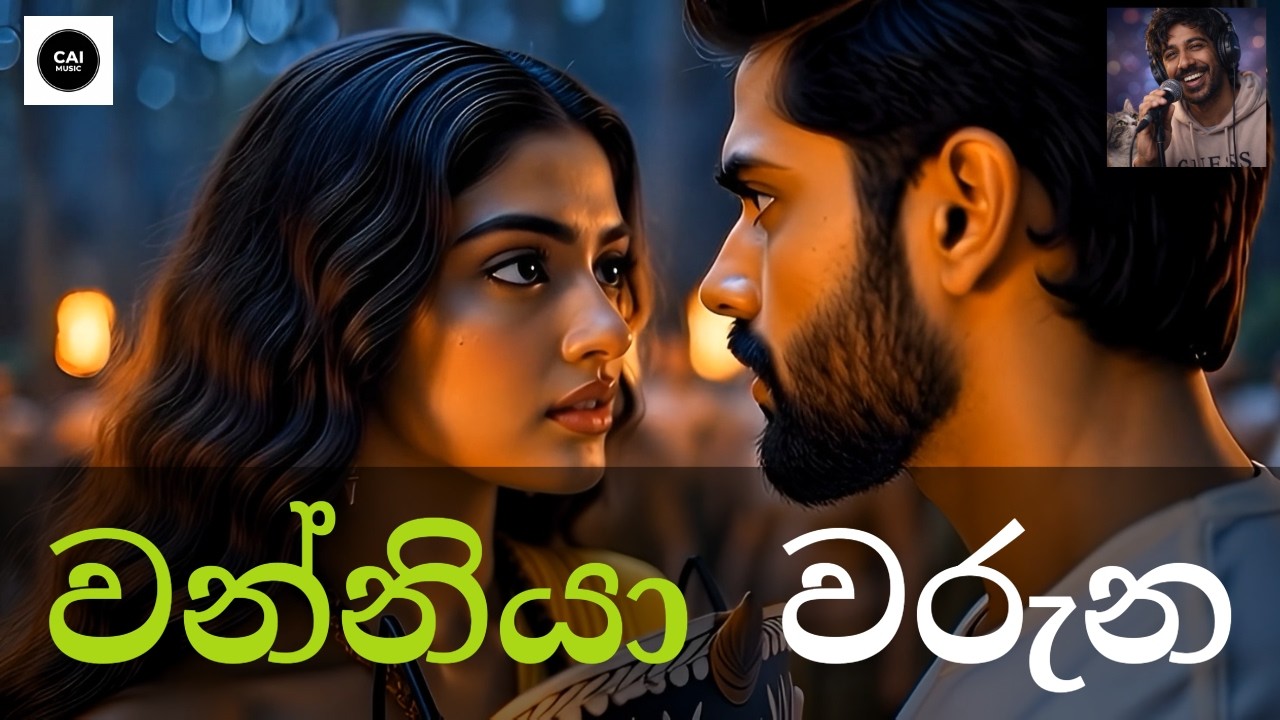 යමුදා නගරෙට මාදෙයියා | Yamuda Nagareta | Official Music Video #sinhalamusic #සින්දු #වැද්දා #vedda