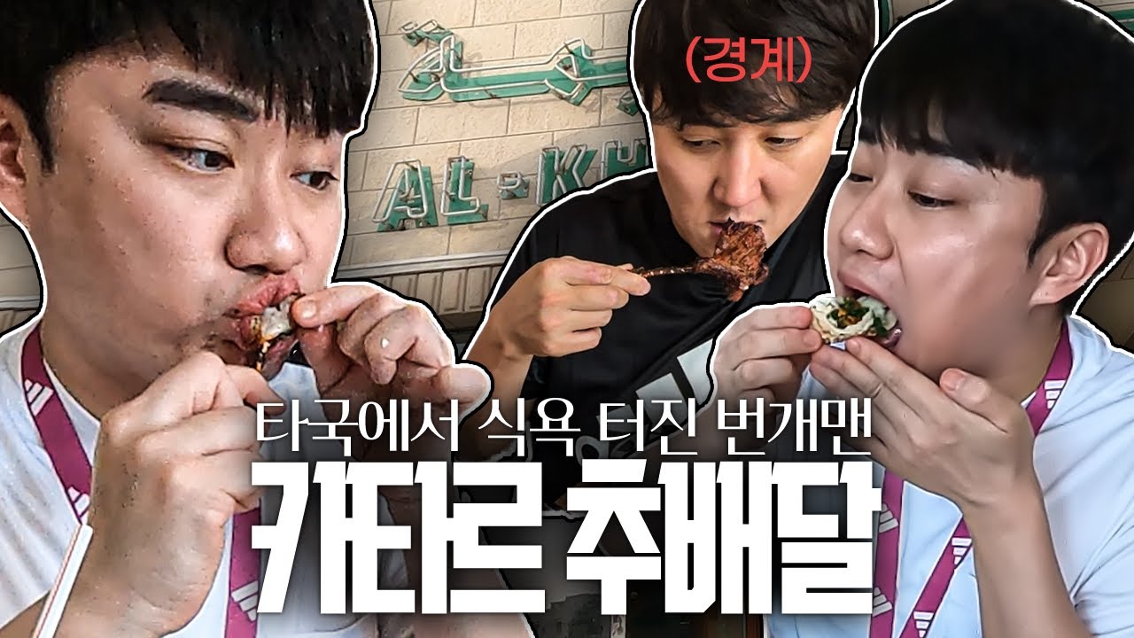 [#추배달] 외전, 도하동 추배달│카타르 근본 양고기 식당 데뷔전!! 번개맨은 중동 입맛? 식욕 폭발했다 ㅋㅋ