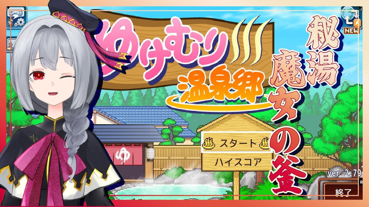 【ゆけむり温泉郷】もう少しで一位取れそうなんだけども！！/ほぼ雑談【Vtuber】