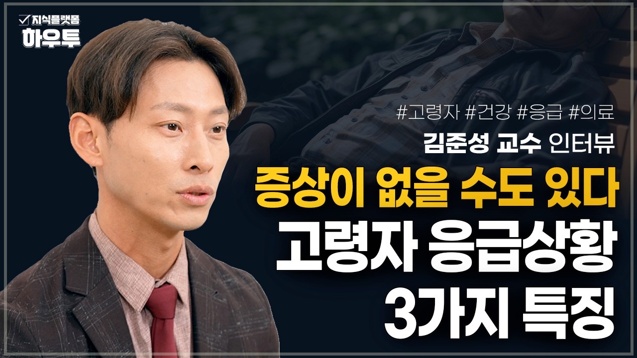 아프다는 말 좀 하세요..! 일반인과는 다른 고령자 응급상황의 3가지 특징 | 서울아산병원 응급의학과 교수 김준성 | 고령자 건강 응급 의료