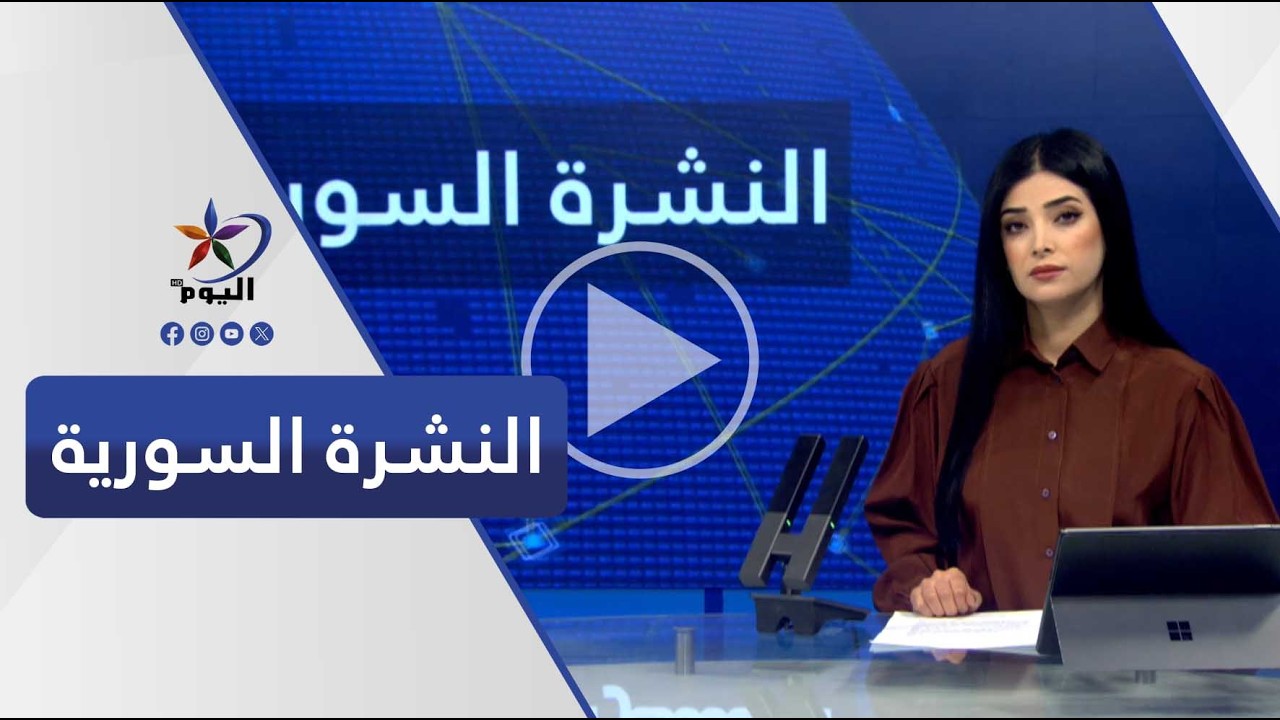 النشرة السورية  | قناة اليوم 22-02-2026