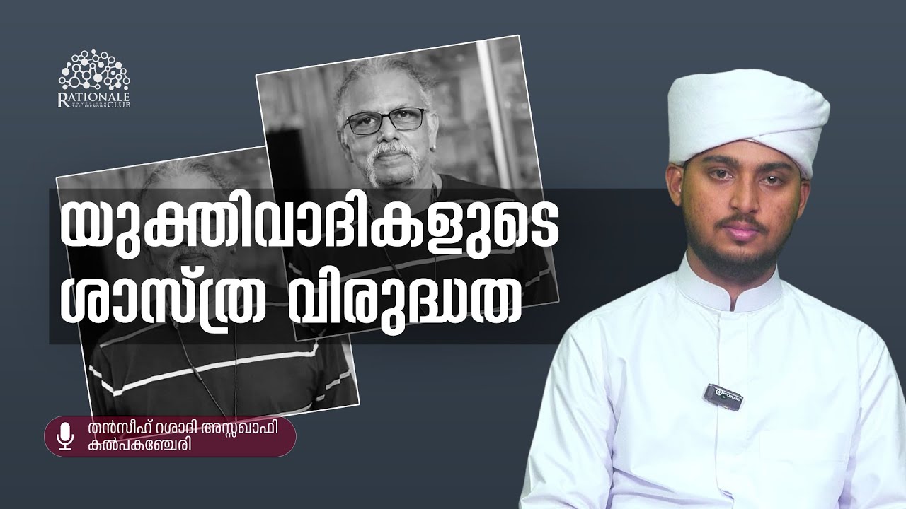 യുക്തിവാദികളുടെ ശാസ്ത്ര വിരുദ്ധത l തൻസീഹ് റശാദി അസ്സഖാഫി കൽപകഞ്ചേരി