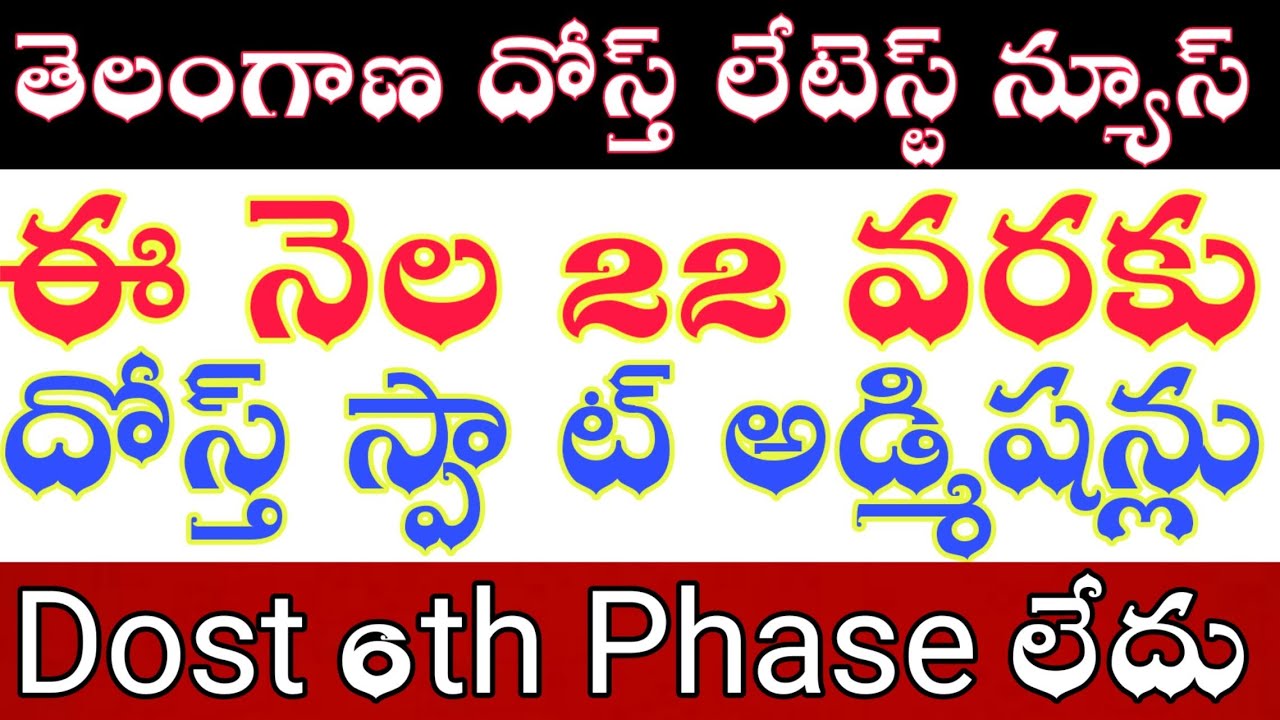 TS degree dost Spot admission latest news 2019 - TS degree dost 6th phase latest news 2019