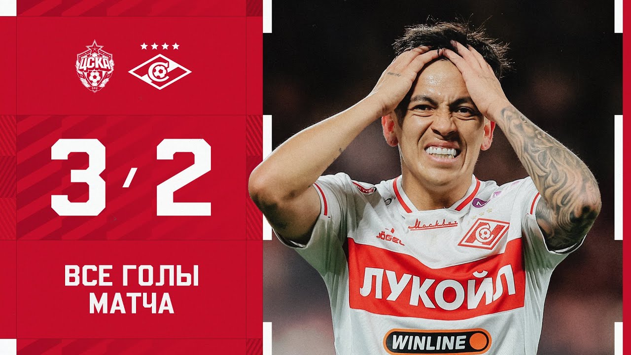 ЦСКА &mdash; &laquo;Спартак&raquo;: все голы матча | 05.10.2025