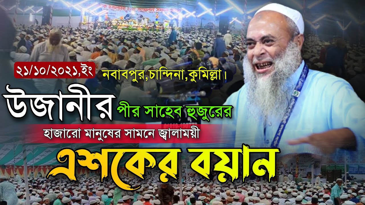 নবাবপুর মহা সম্মেলনে উজানী হুজুরের জ্বালাময়ী এশকের বয়ান। Maulana Ashek Elahi Pir Saheb Ujani Waz
