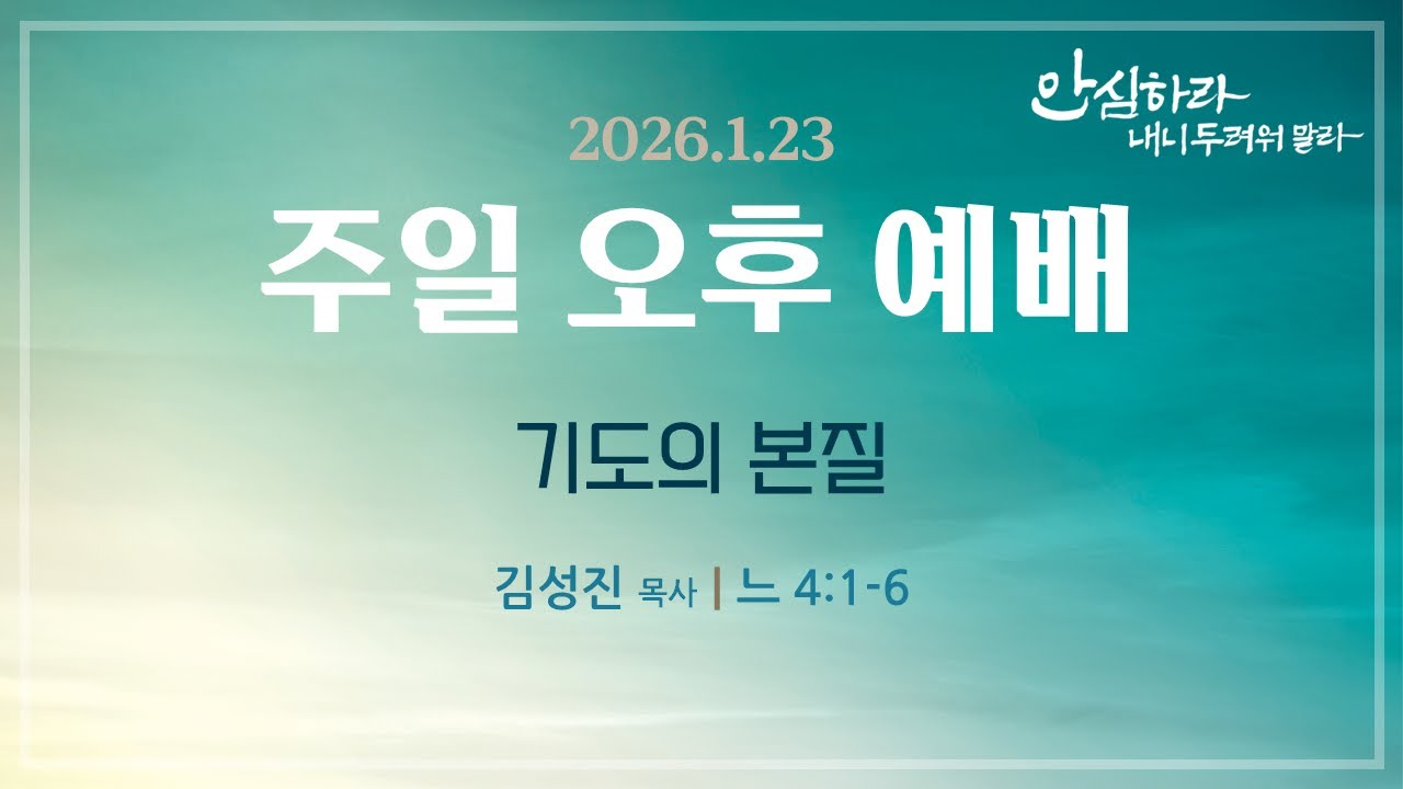 [서울은현교회]  2026년 1월 25일 주일 오후 예배 (LIVE)