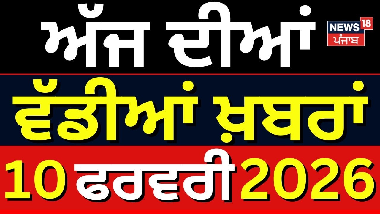Live | Today Punjabi News | ਅੱਜ ਦੀਆਂ ਵੱਡੀਆਂ ਖ਼ਬਰਾਂ | CM Mann | Moga Firing  | News18 Punjab Live