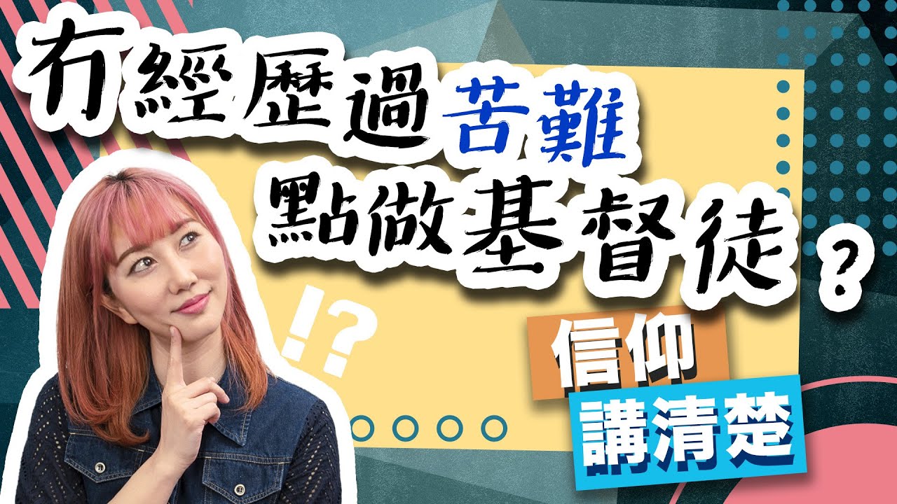 冇經歷過苦難點做基督徒？｜上帝創造苦難？苦難是人生常態？｜EP69 信仰講清楚