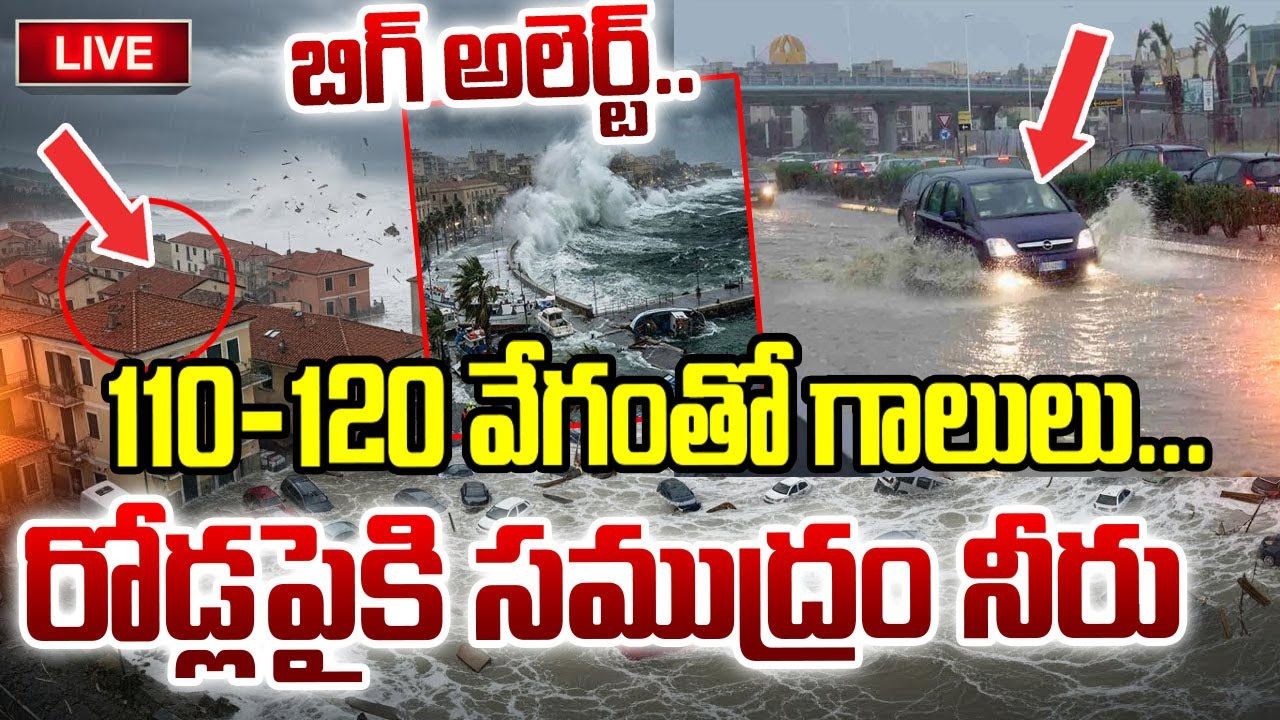 Cyclone Effect || రోడ్లపైకి సముద్రం నీరు...🔴| RED ALERT In Southern Italy || SumanTV Sai