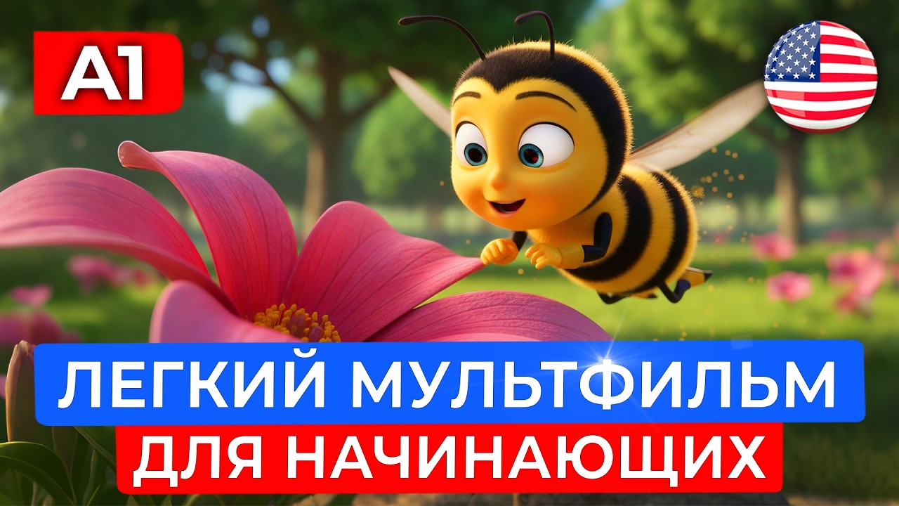 ПОЙМЁШЬ ВСЁ! ЛЕГКИЙ АНГЛИЙСКИЙ на слух для начинающих | Необычная пчела?