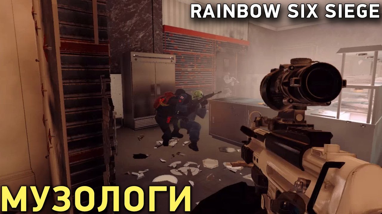 Rainbow Six SIege - Музологи
