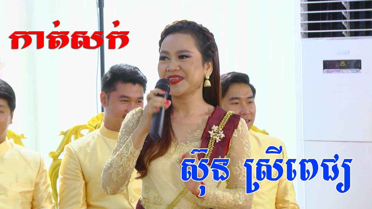 Khmer Wedding Cut Hair Full HD, កាត់សក់, Cambodia traditional wedding,Khmer Wedding song