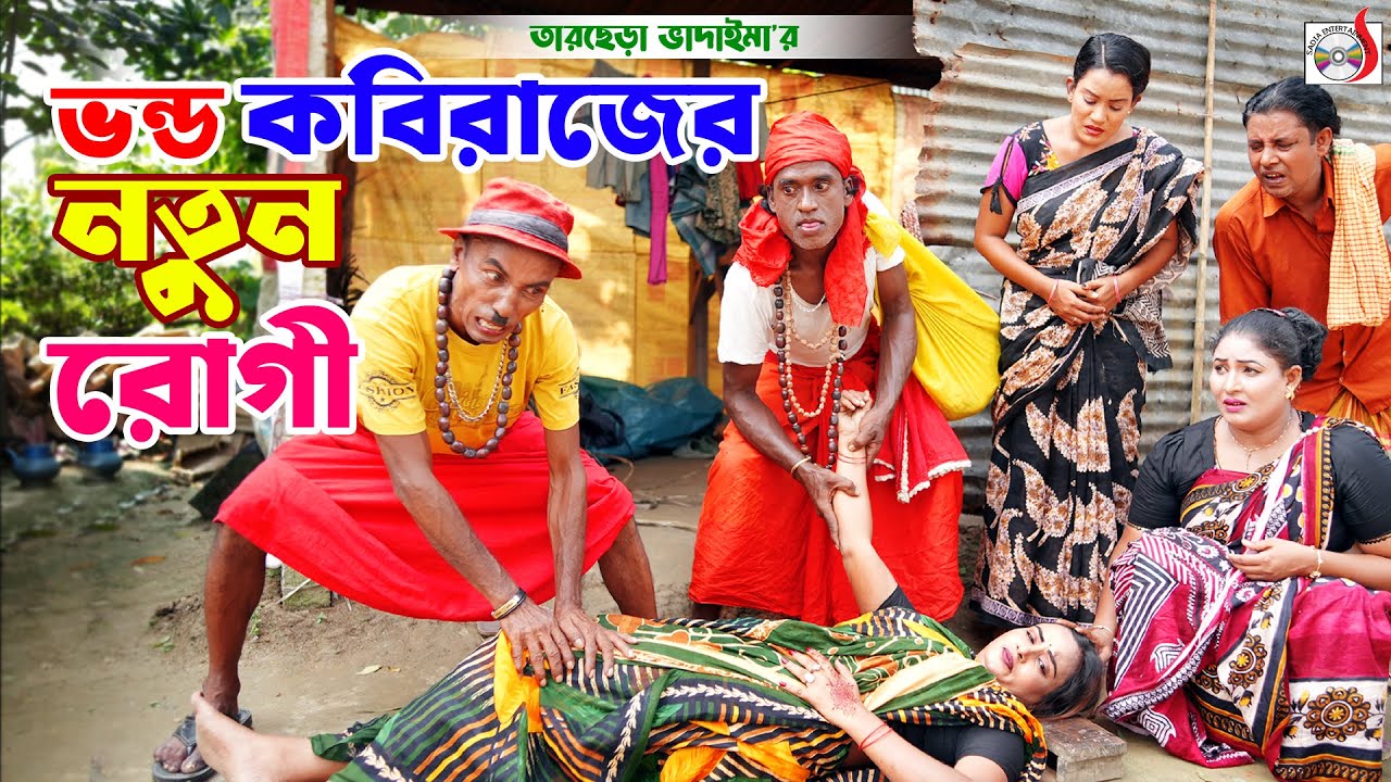 ভন্ড কবিরাজের নতুন রোগী । তারছেরা ভাদাইমা । Vondo Kobirajer Notun Rogi। Tarchera Vadaima koutuk 2025